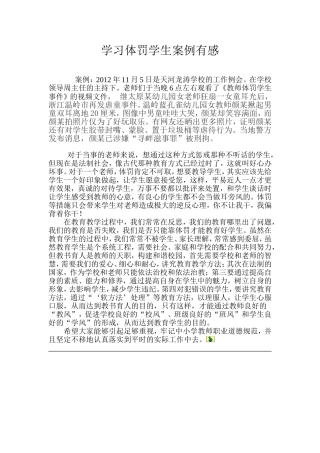 学习体罚学生案例有感