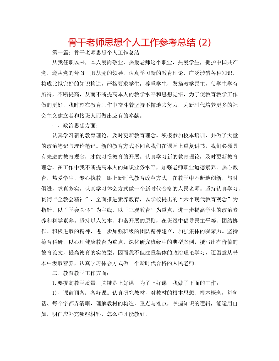 骨干教师思想个人工作参考总结 (2) _第1页