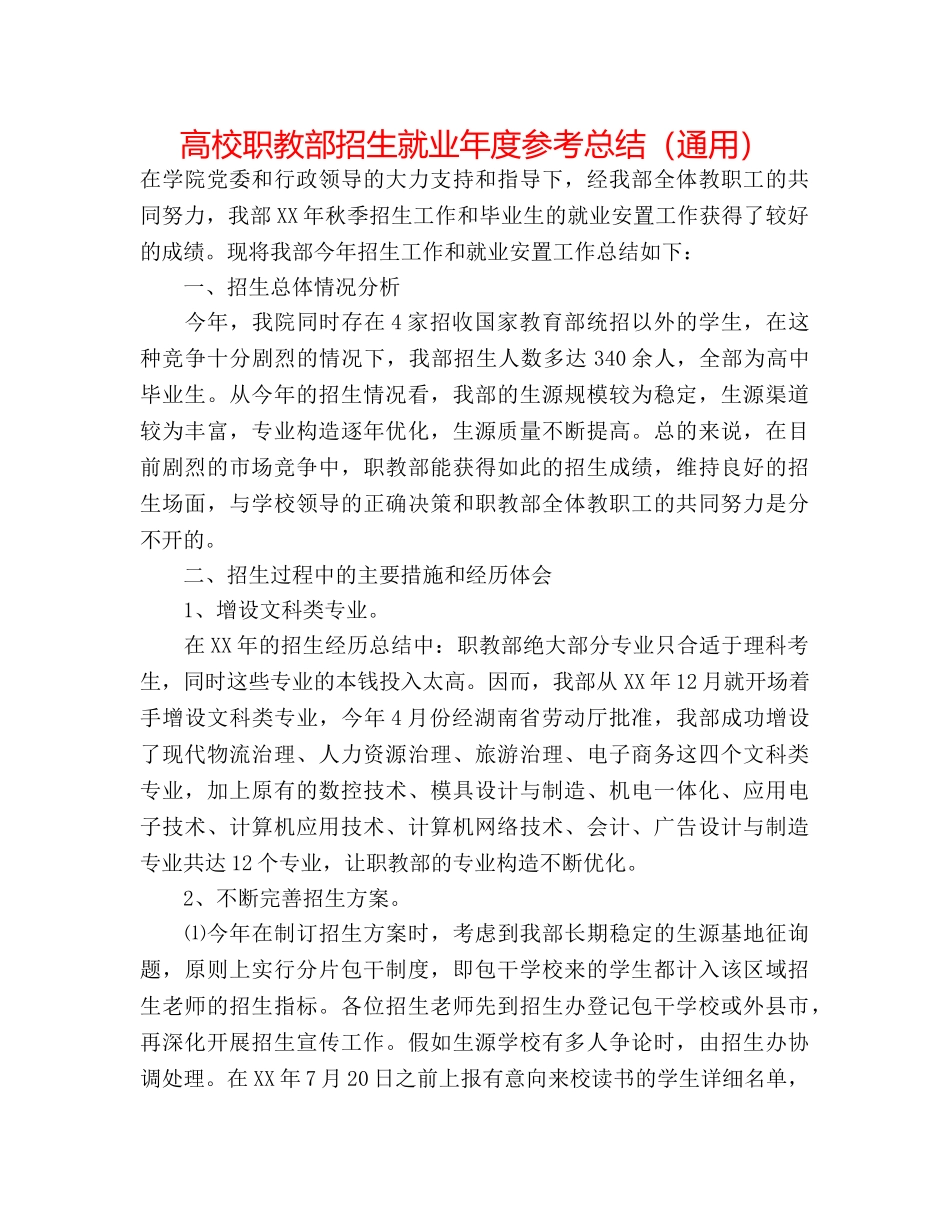 高校职教部招生就业年度参考总结（通用） _第1页