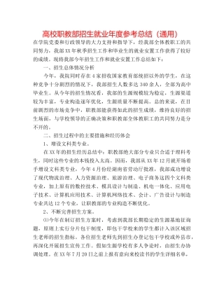 高校职教部招生就业年度参考总结（通用） 
