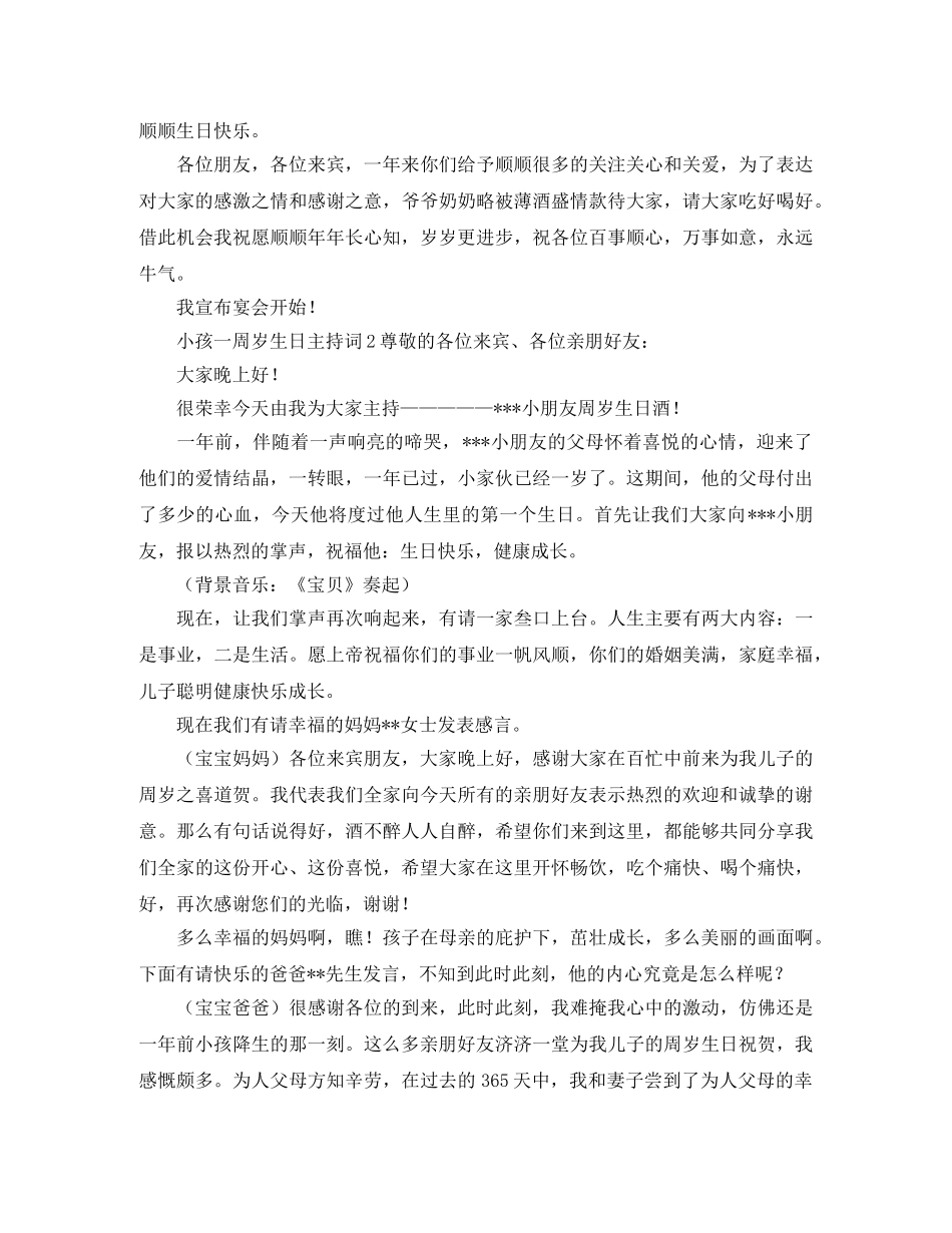 小孩一周岁生日主持词3篇 _第2页