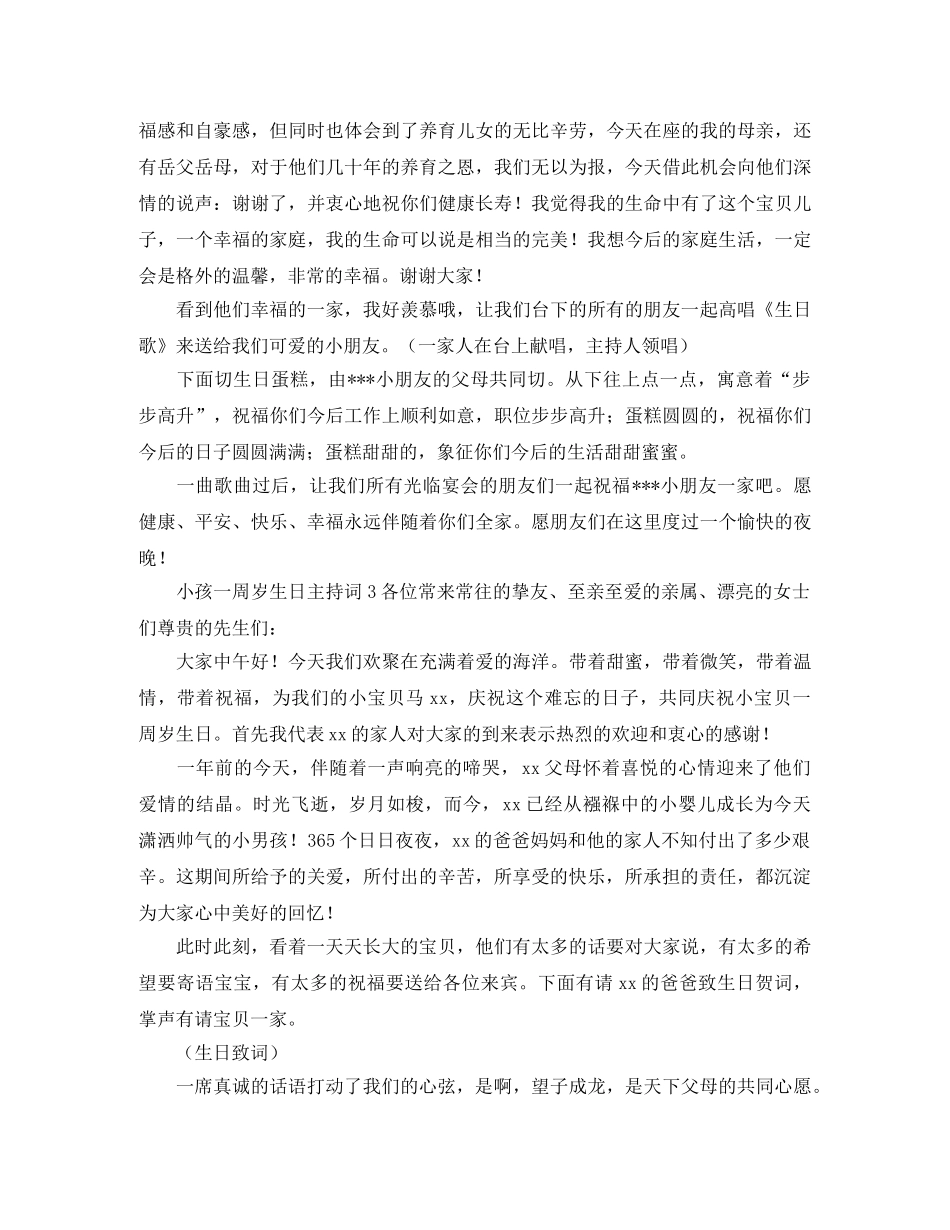 小孩一周岁生日主持词3篇 _第3页