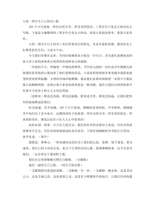 小孩一周岁生日主持词3篇 