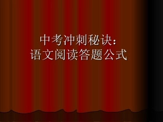 中考冲刺秘诀