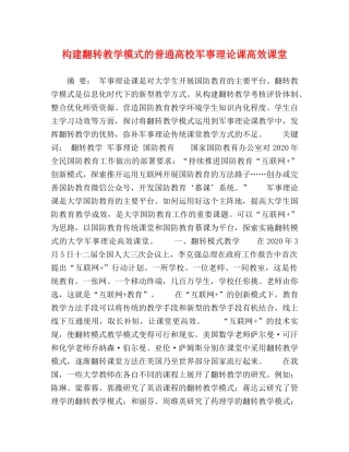 构建翻转教学模式的普通高校军事理论课高效课堂 
