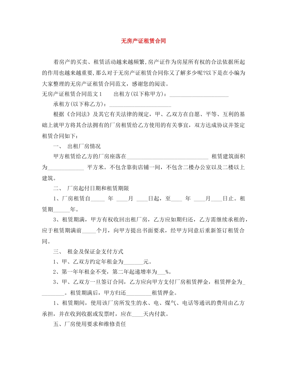 无房产证租赁合同 _第1页
