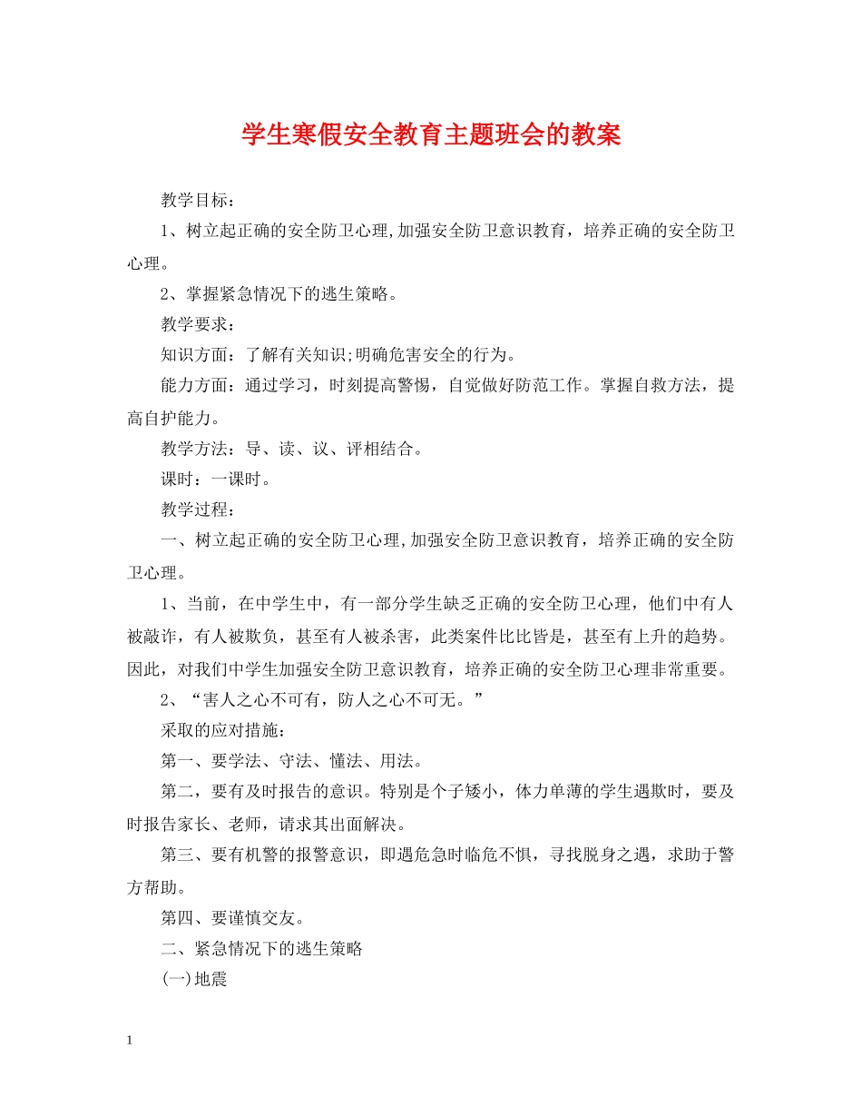 学生寒假安全教育主题班会的教案 _第1页
