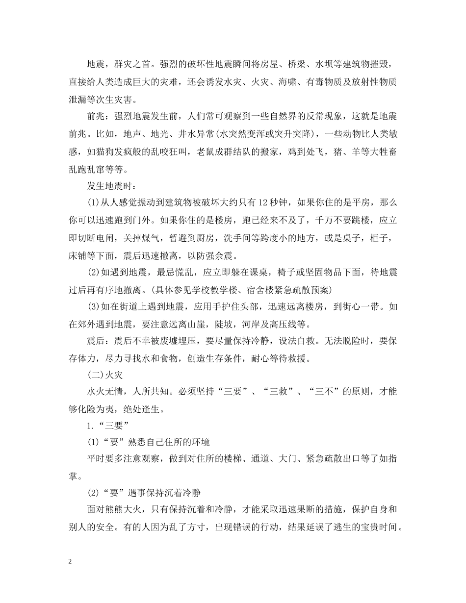 学生寒假安全教育主题班会的教案 _第2页