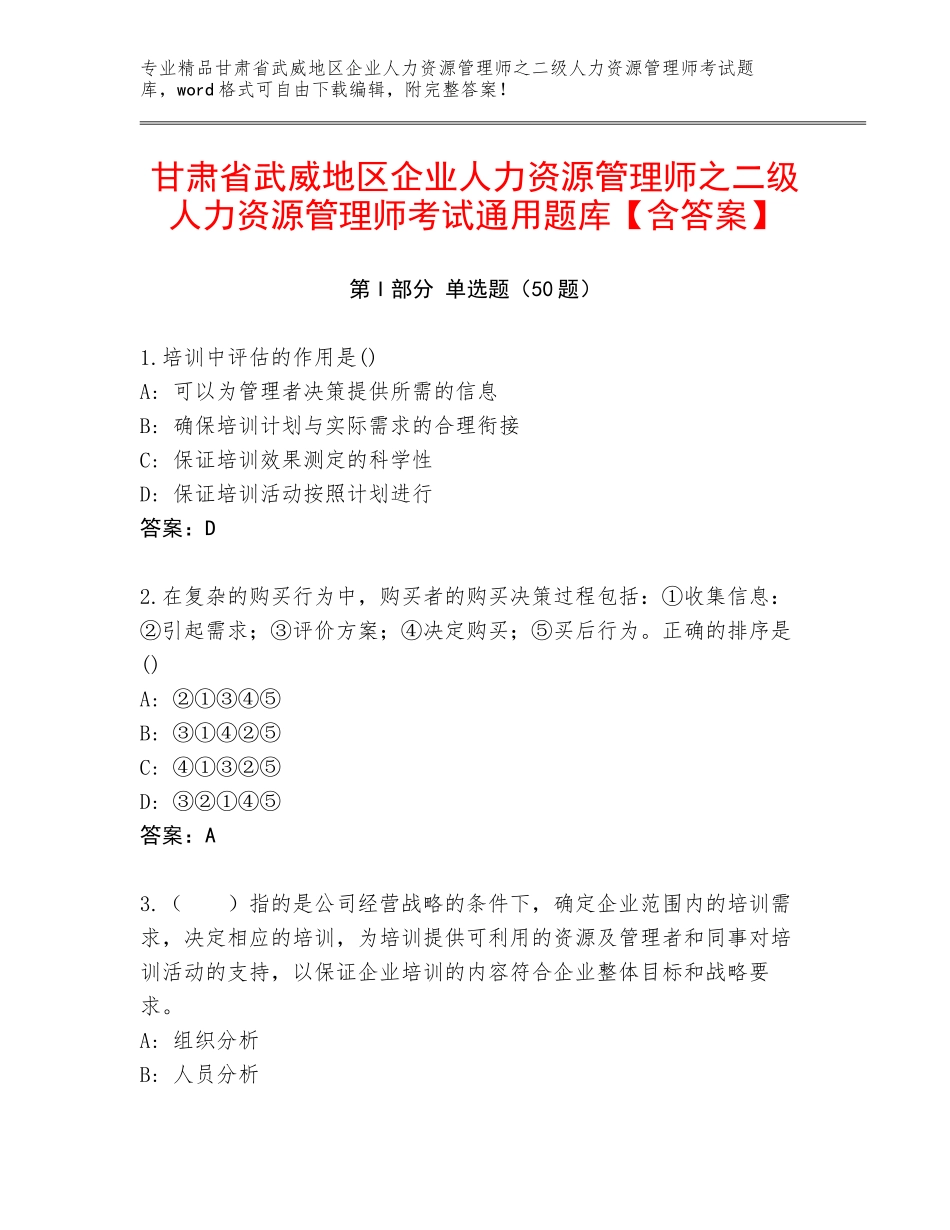 甘肃省武威地区企业人力资源管理师之二级人力资源管理师考试通用题库【含答案】_第1页