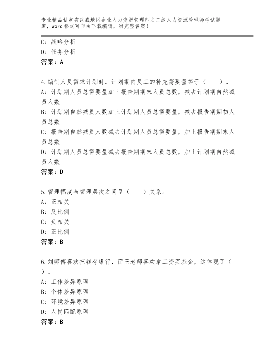 甘肃省武威地区企业人力资源管理师之二级人力资源管理师考试通用题库【含答案】_第2页