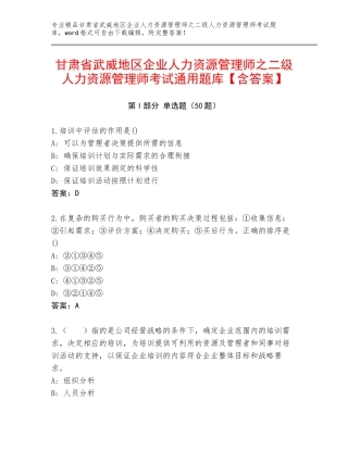 甘肃省武威地区企业人力资源管理师之二级人力资源管理师考试通用题库【含答案】