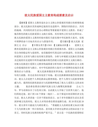 犹太民族爱国主义教育构成要素及启示 
