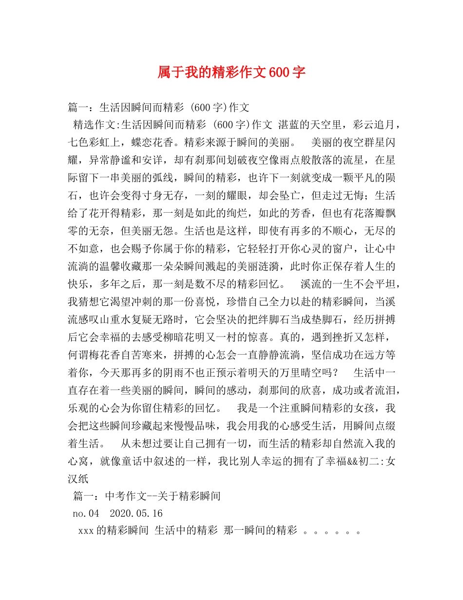 属于我的精彩作文600字 _第1页