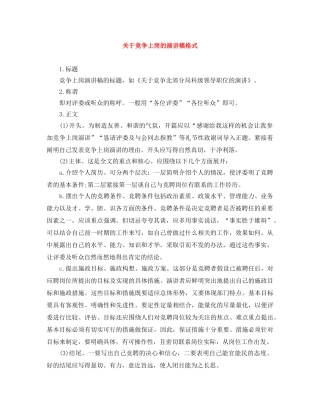 关于竞争上岗的演讲稿格式 