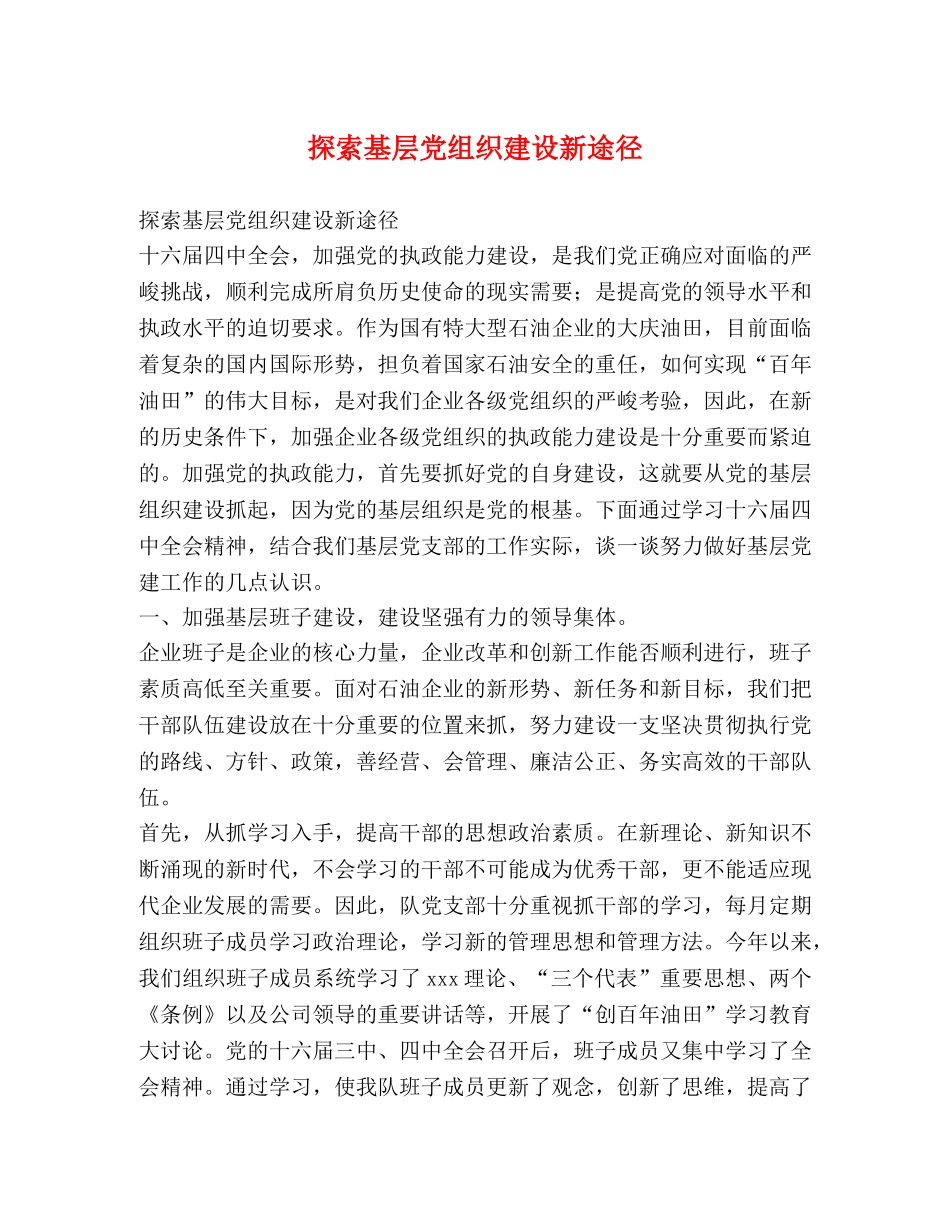 探索基层党组织建设新途径 _第1页