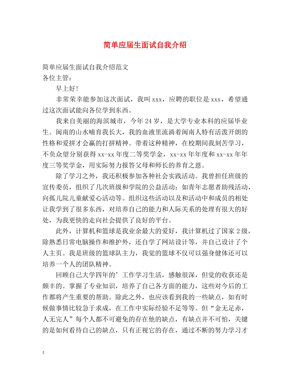 简单应届生面试自我介绍 _第1页