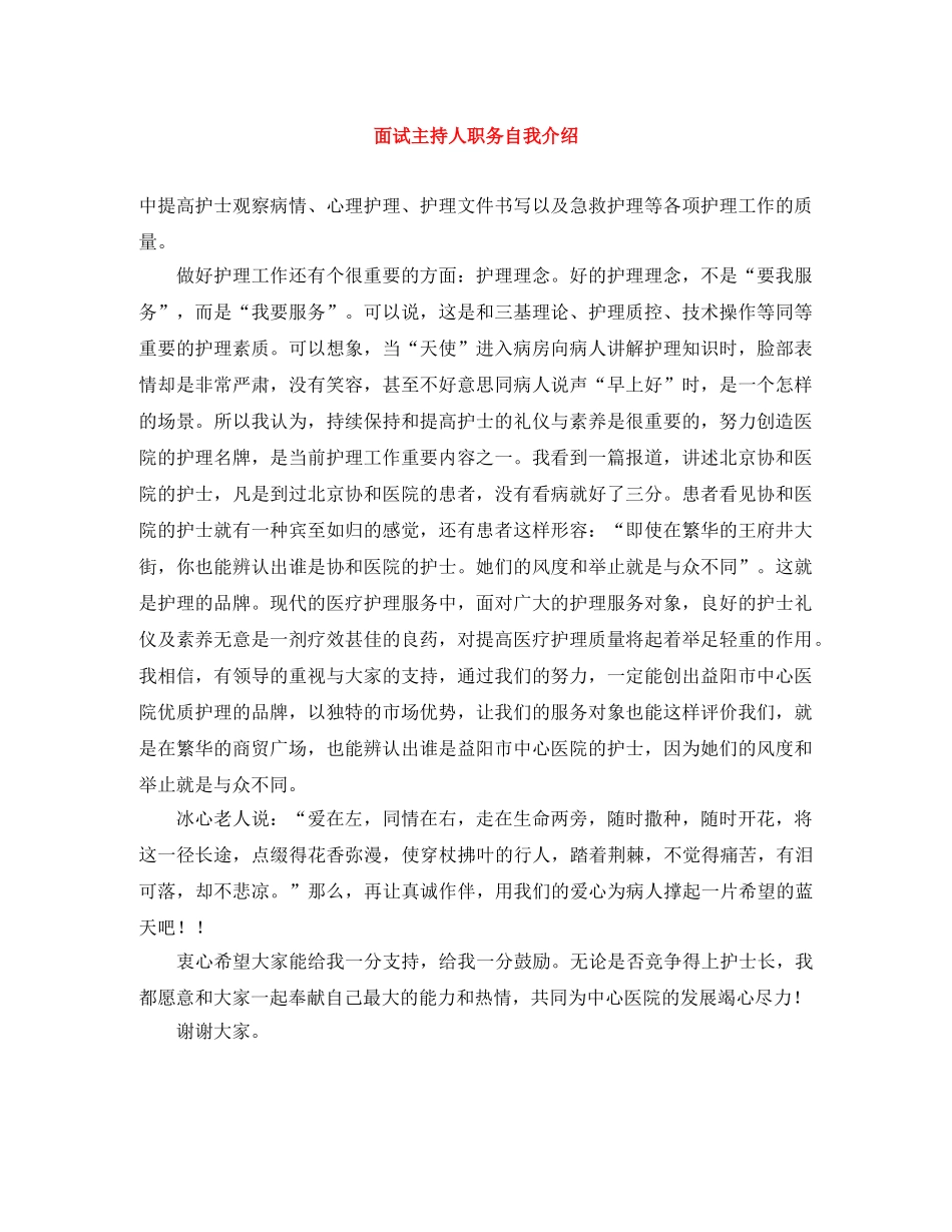 面试主持人职务自我介绍 _第1页