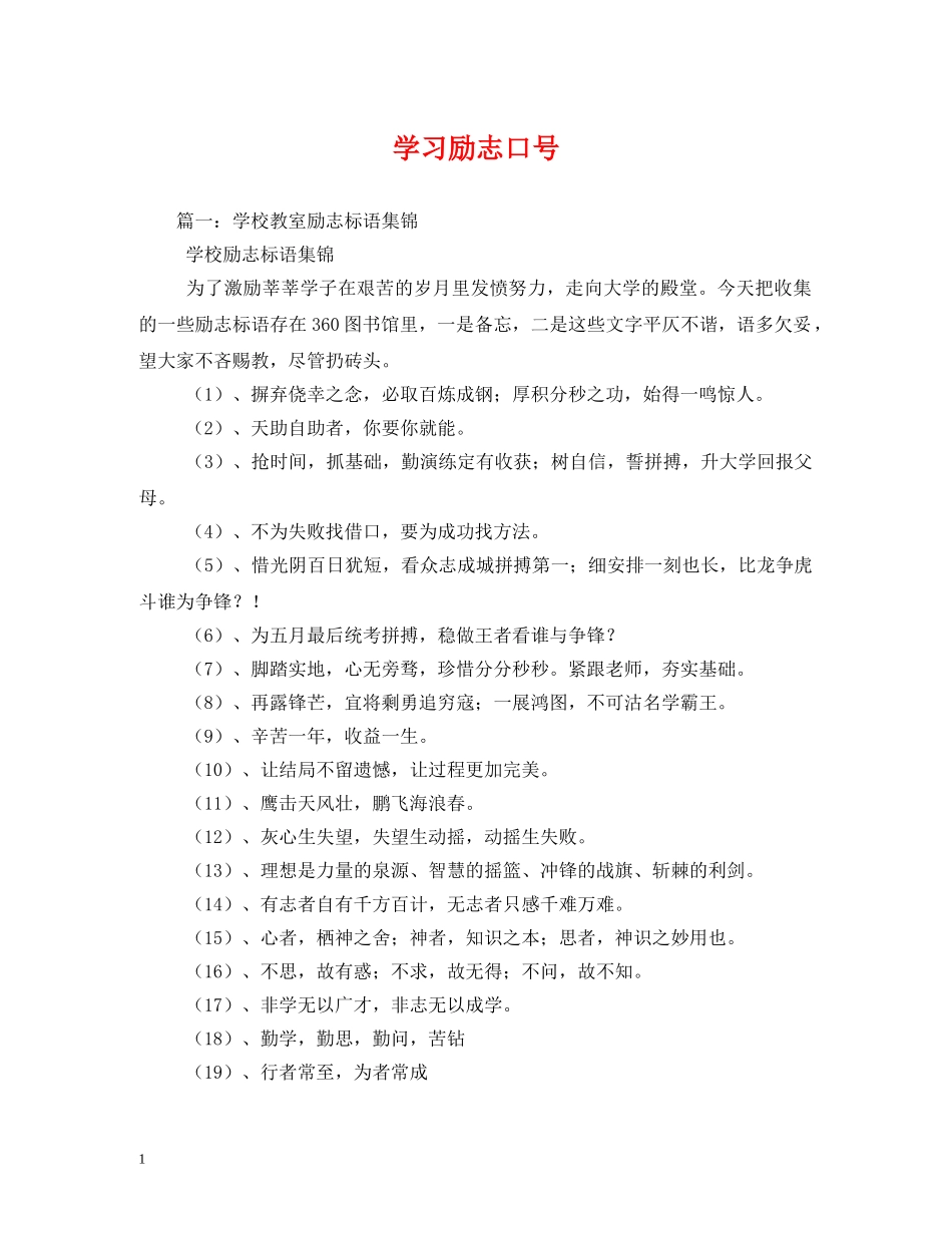 学习励志口号 _第1页