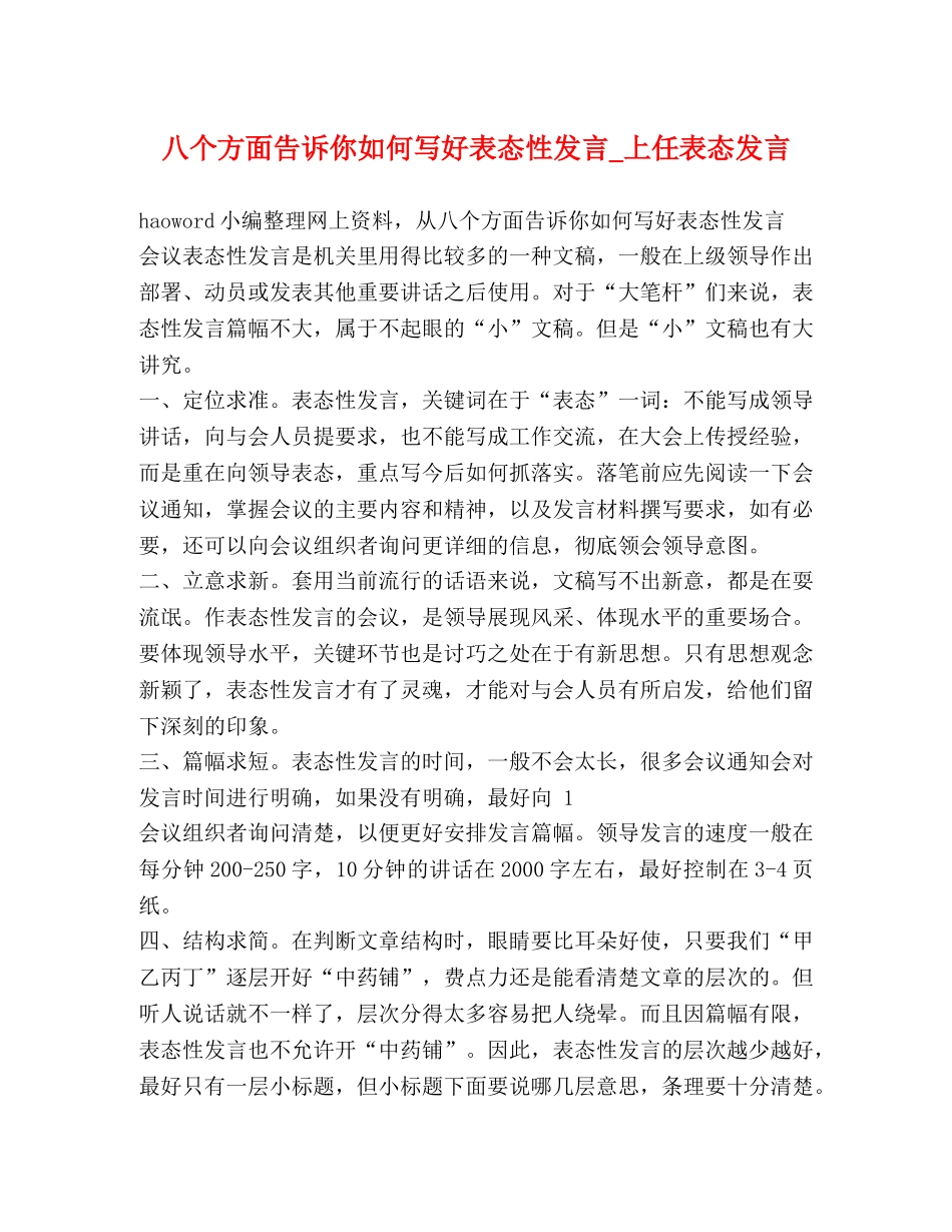委托书-八个方面告诉你如何写好表态性发言_上任表态发言 _第1页