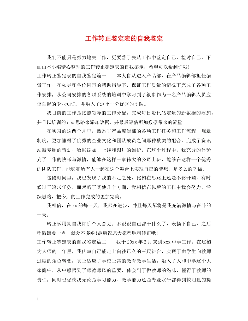 工作转正鉴定表的自我鉴定 _第1页