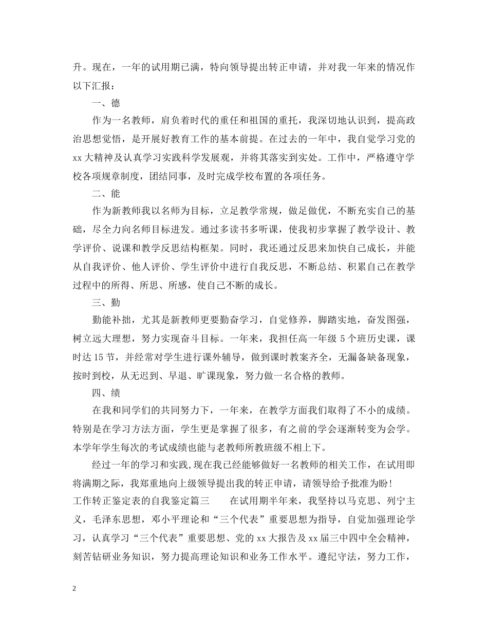 工作转正鉴定表的自我鉴定 _第2页