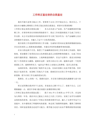 工作转正鉴定表的自我鉴定 