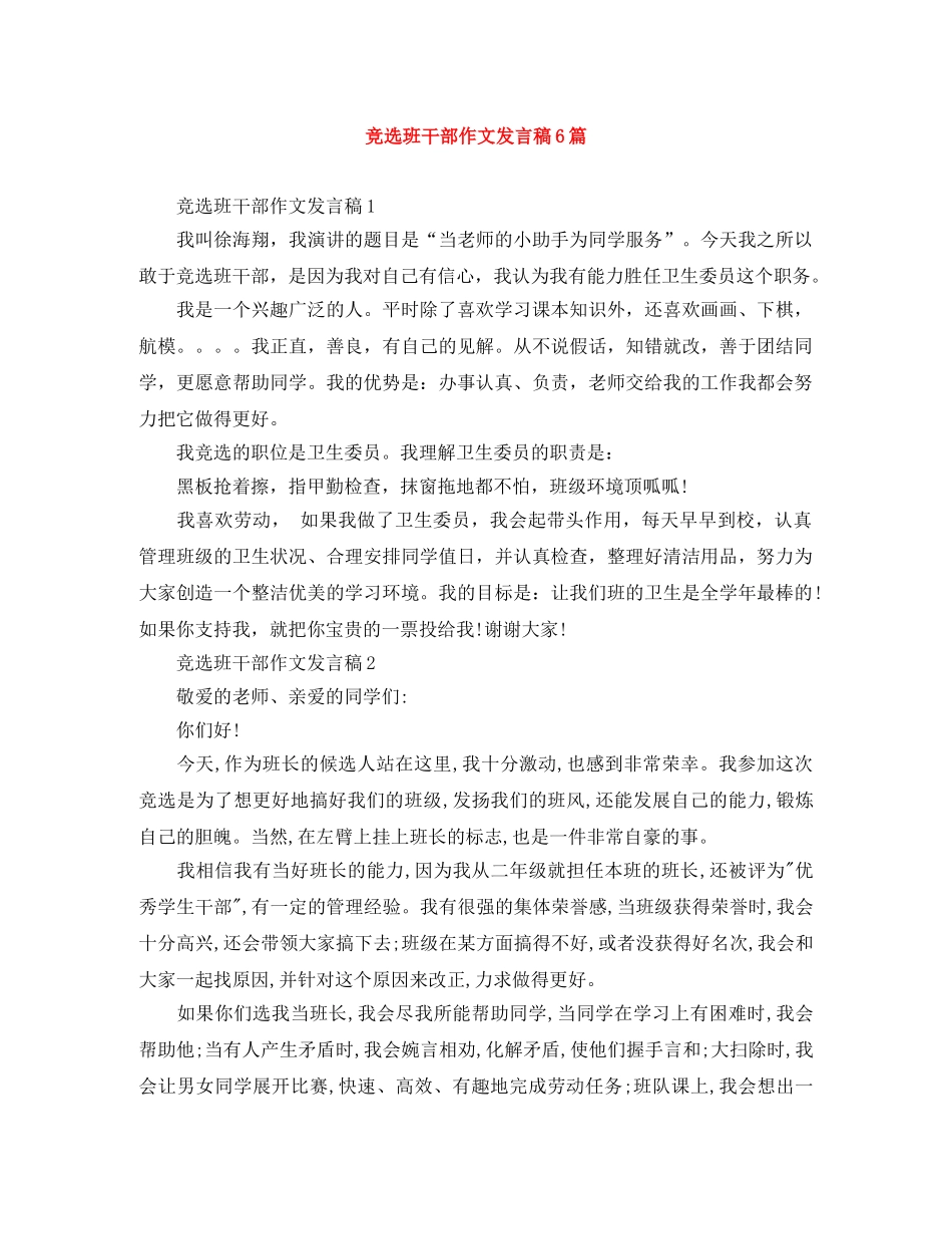 竞选班干部作文发言稿6篇 _第1页