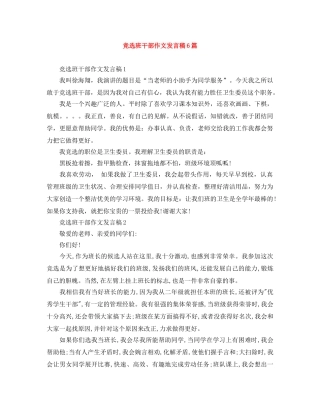 竞选班干部作文发言稿6篇 