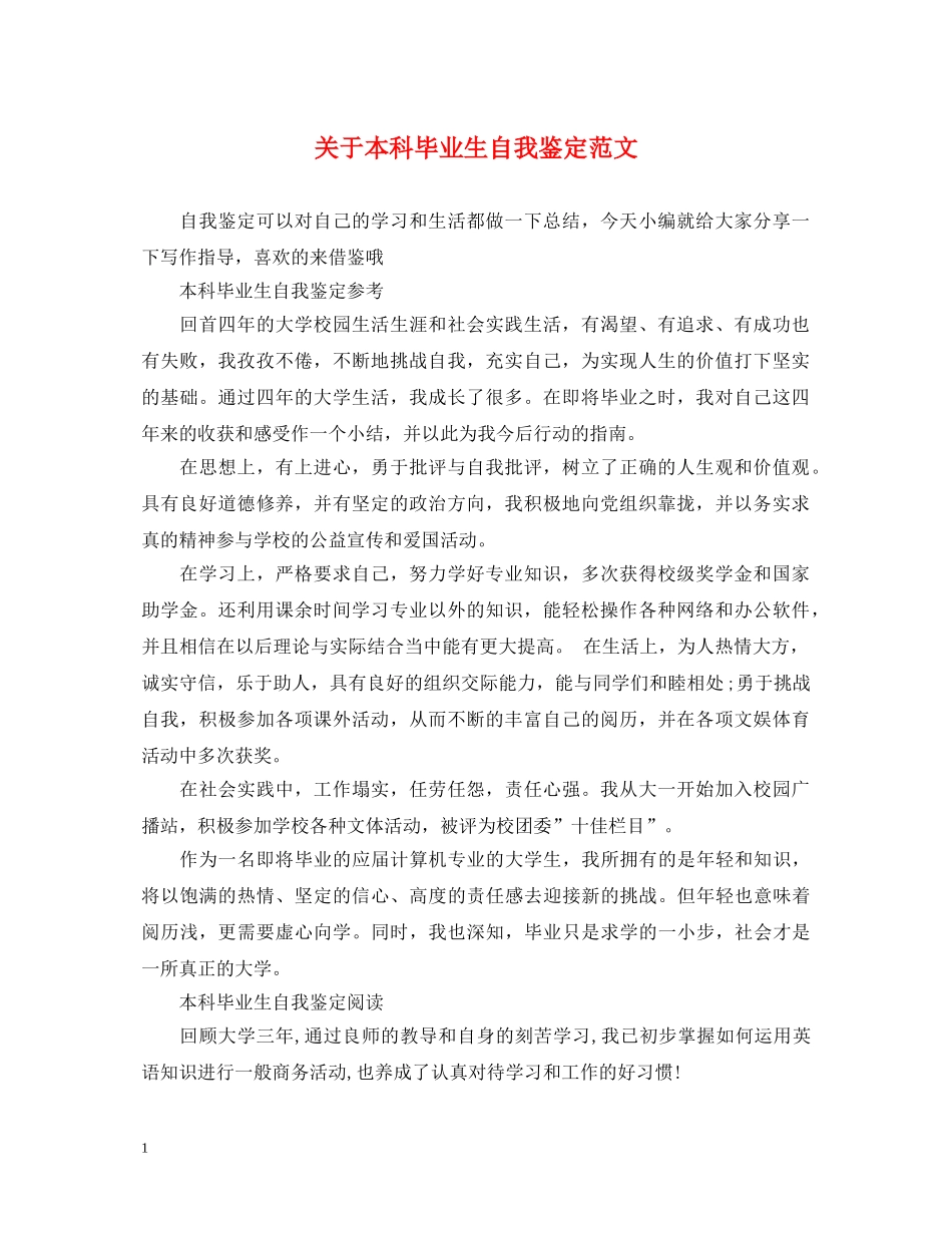 关于本科毕业生自我鉴定范文 _第1页