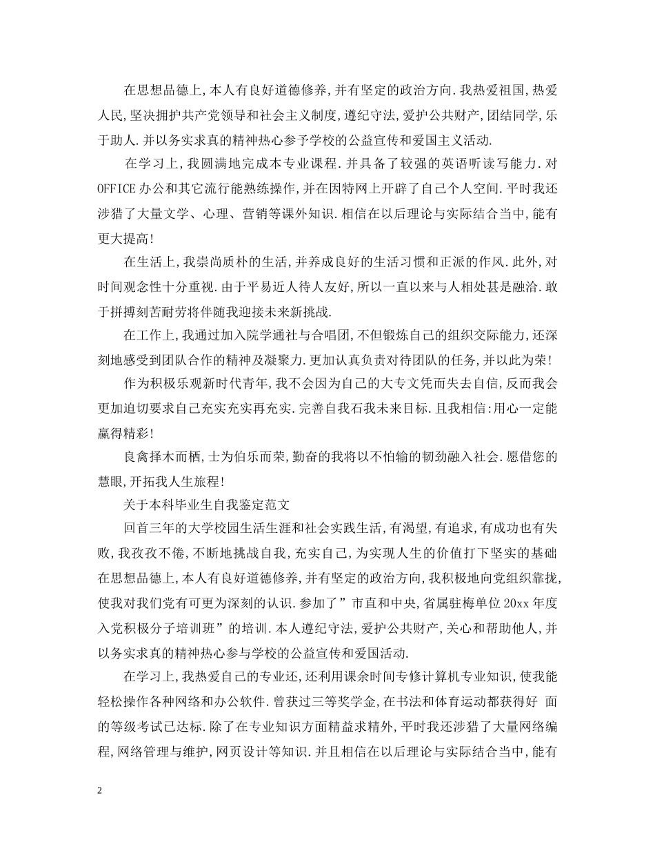 关于本科毕业生自我鉴定范文 _第2页