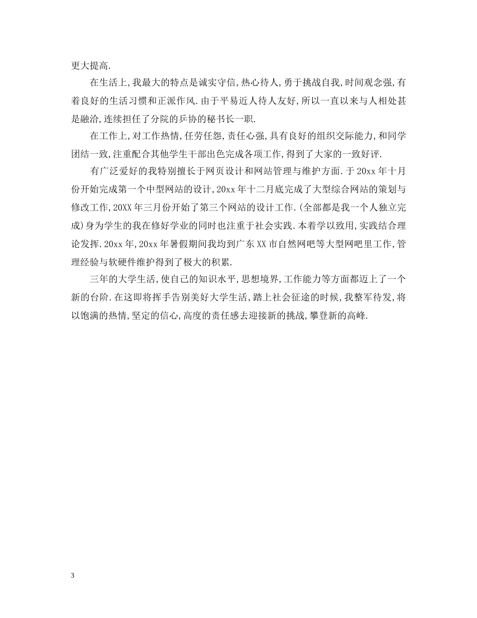 关于本科毕业生自我鉴定范文 _第3页