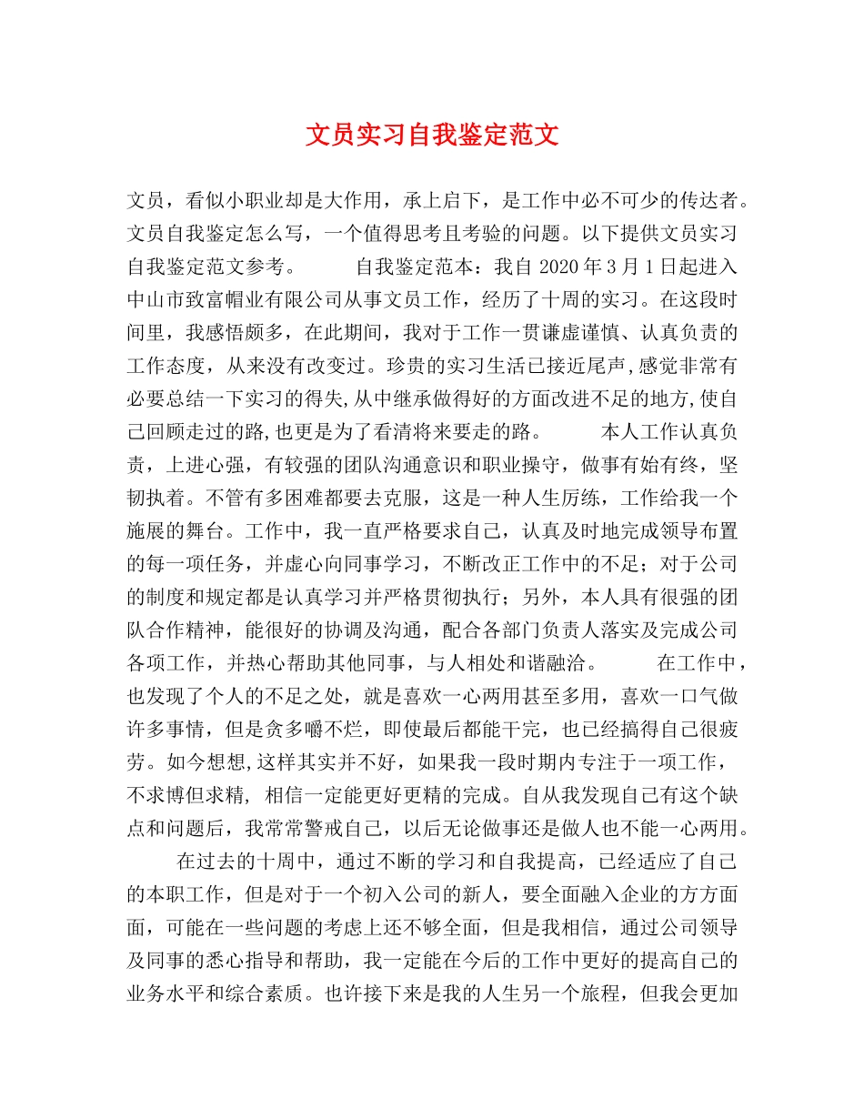文员实习自我鉴定范文 (2) _第1页