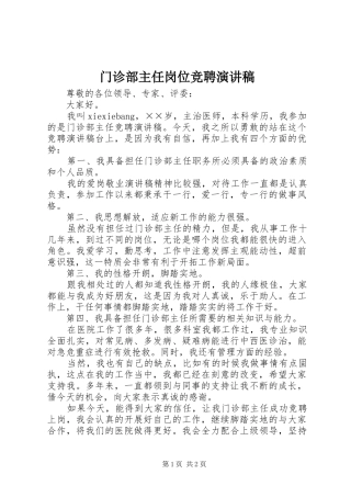 门诊部主任岗位竞聘演讲范文