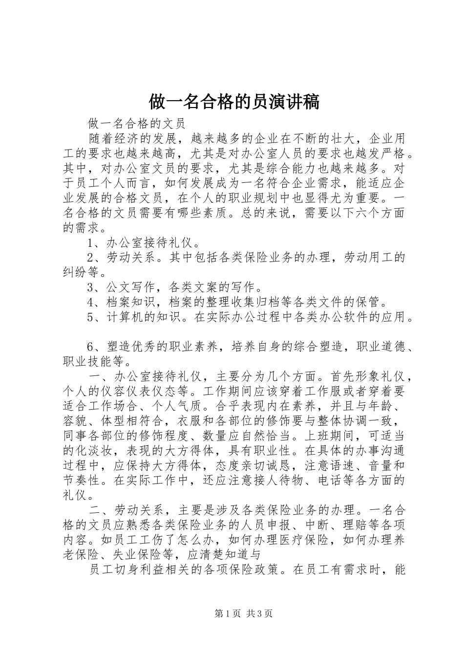 做一名合格的员演讲范文_第1页