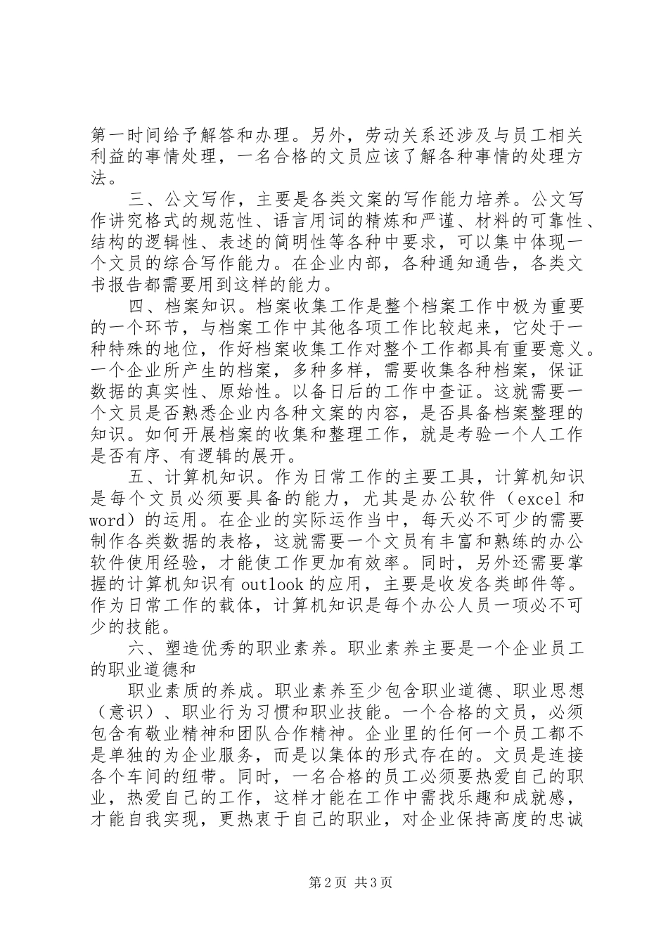 做一名合格的员演讲范文_第2页