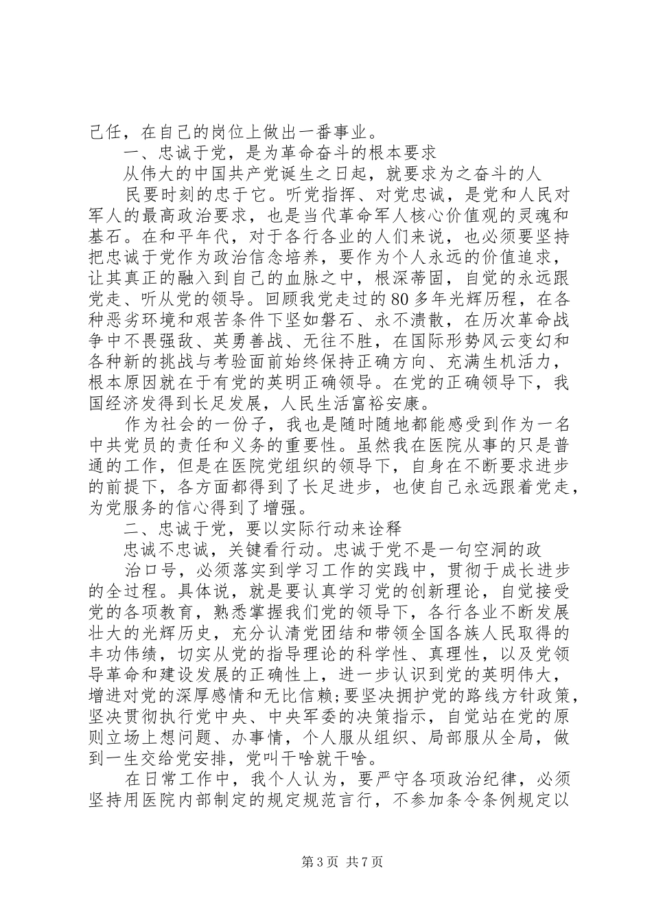 做党的忠诚卫士演讲范文_第3页