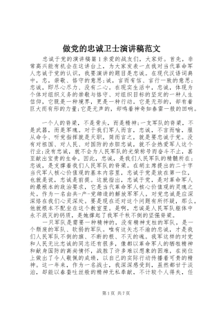 做党的忠诚卫士演讲范文