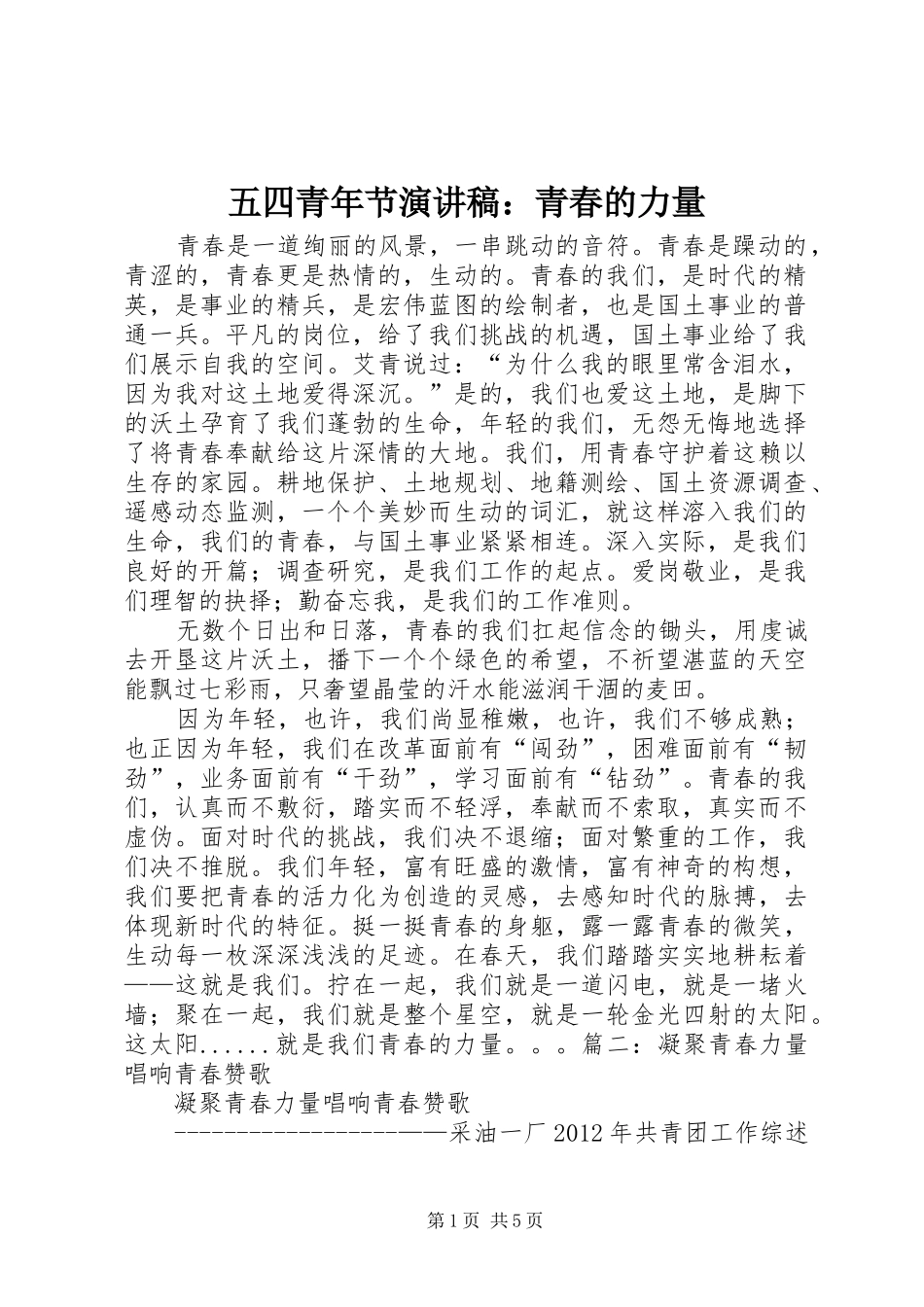 五四青年节致辞演讲稿：青春的力量_第1页