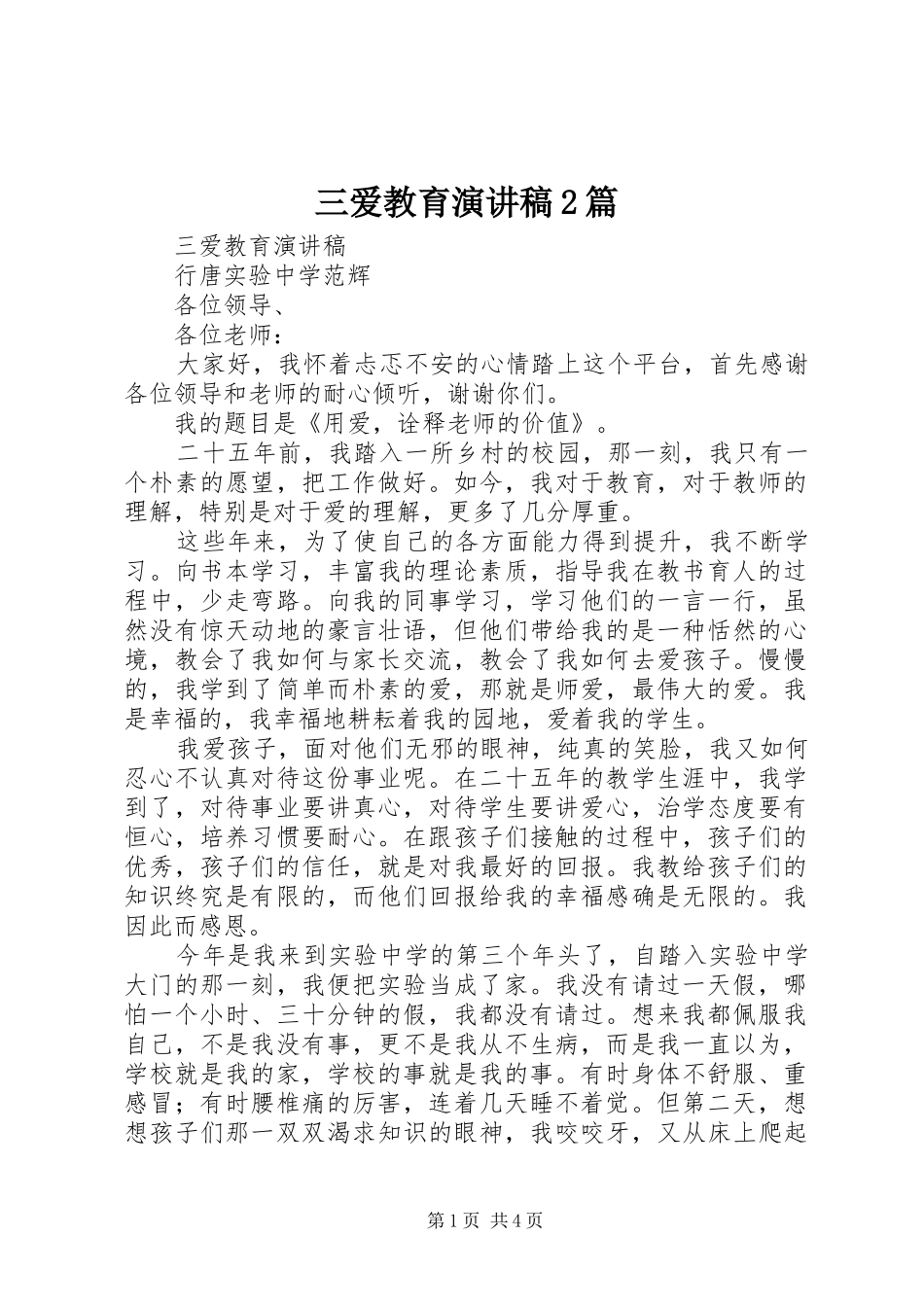 三爱教育演讲2篇_第1页