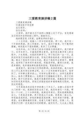 三爱教育演讲2篇