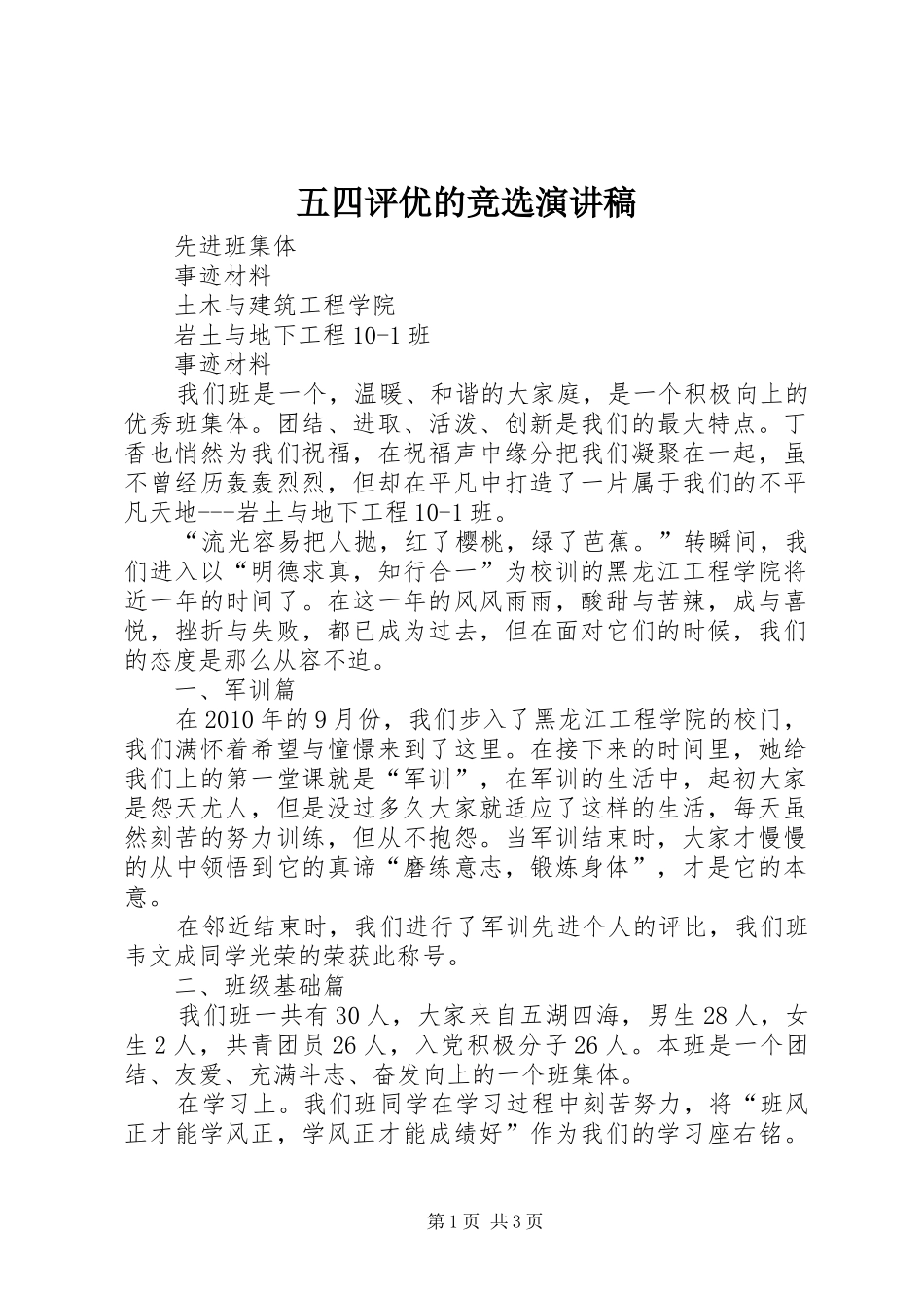 五四评优的竞选致辞演讲稿_第1页