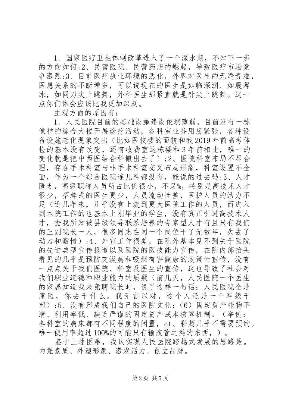 人民医院院长竞选演讲稿范文_第2页
