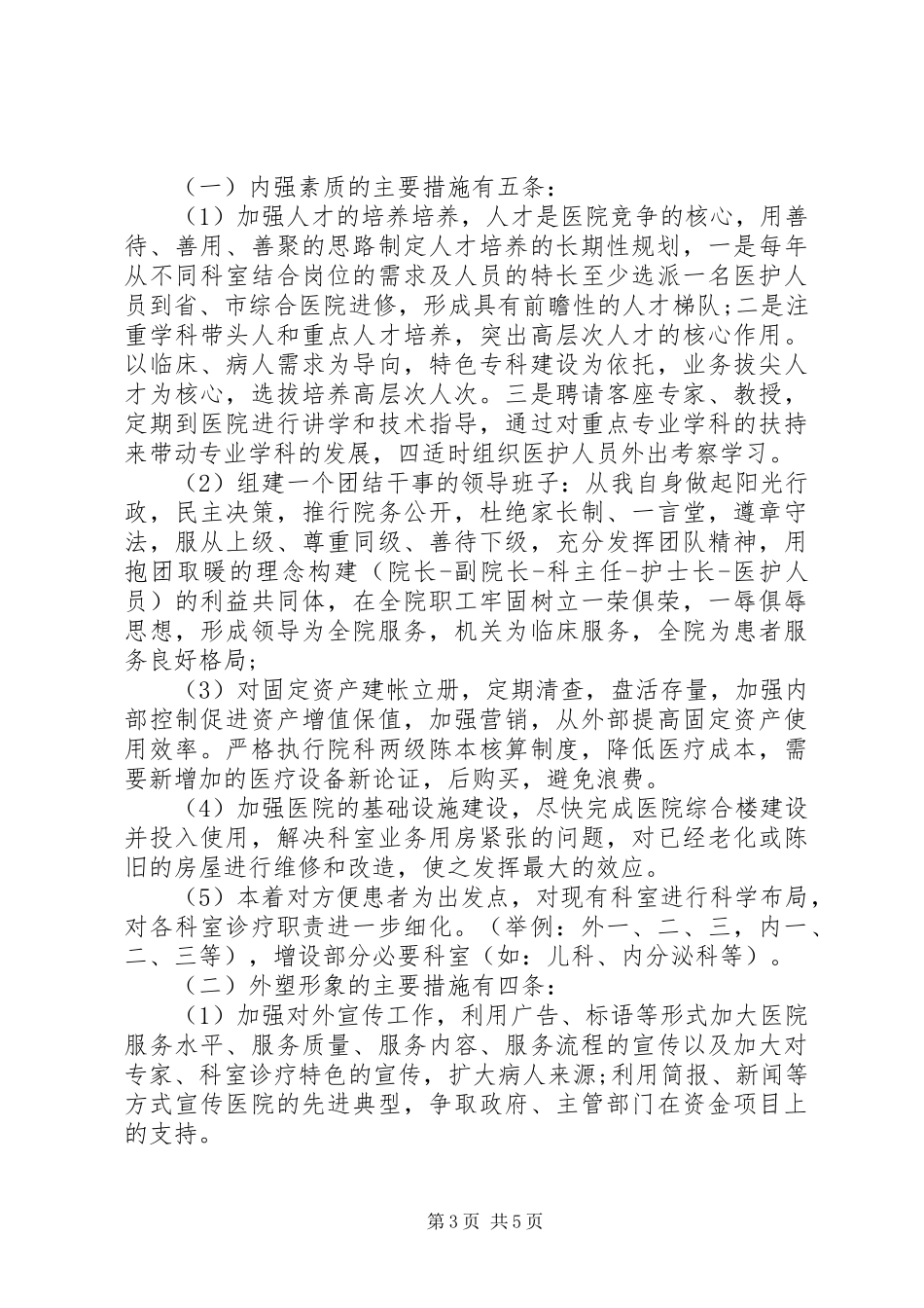 人民医院院长竞选演讲稿范文_第3页