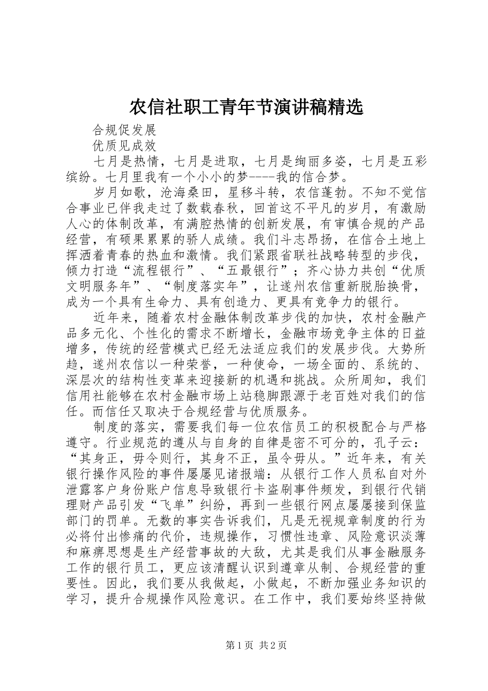 农信社职工青年节演讲致辞精选_第1页