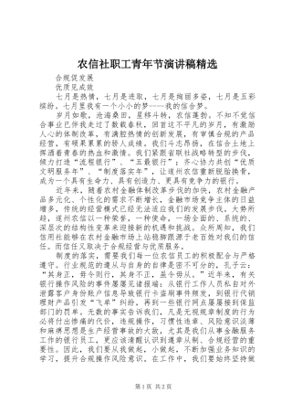 农信社职工青年节演讲致辞精选