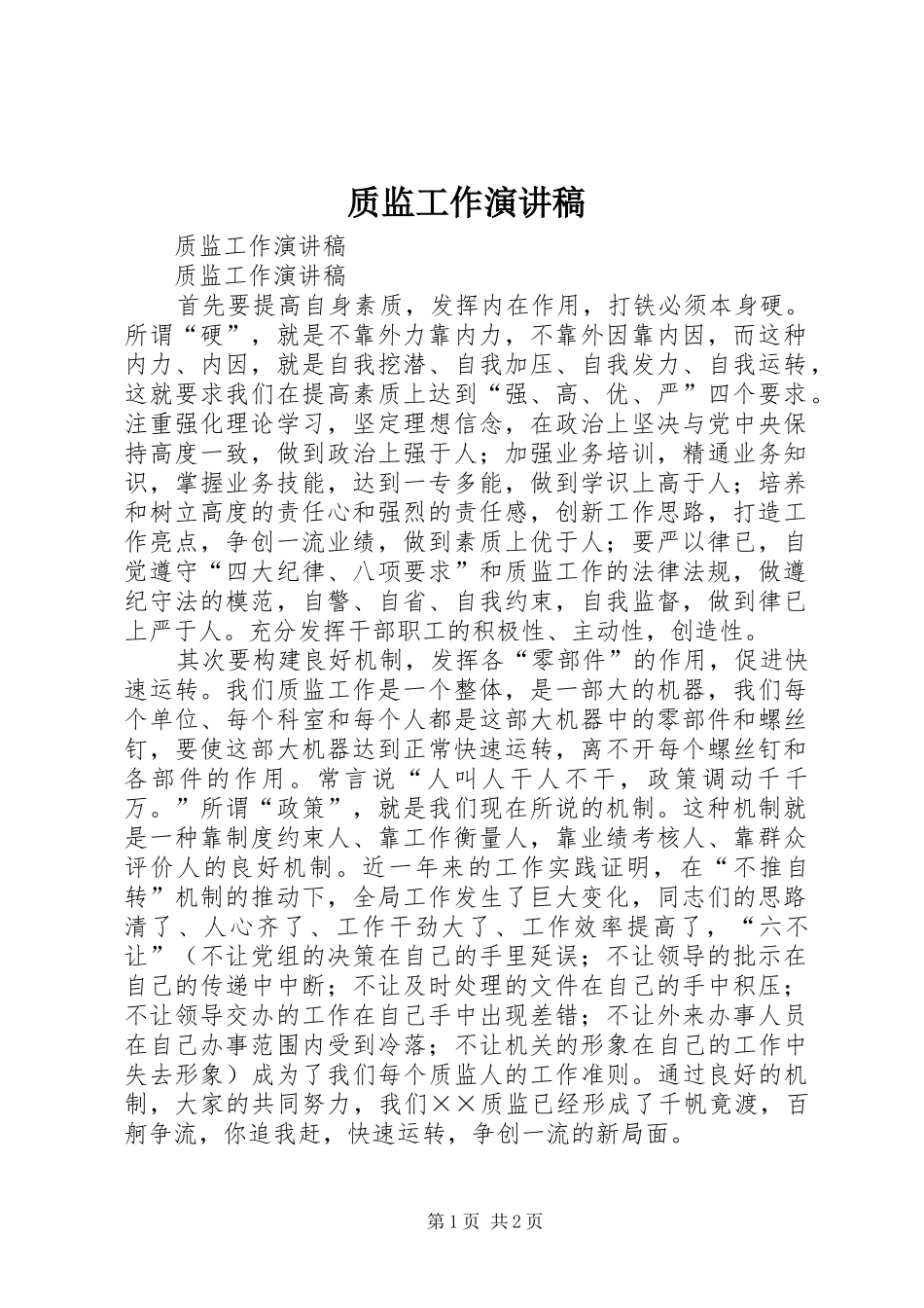 质监工作演讲致辞_第1页