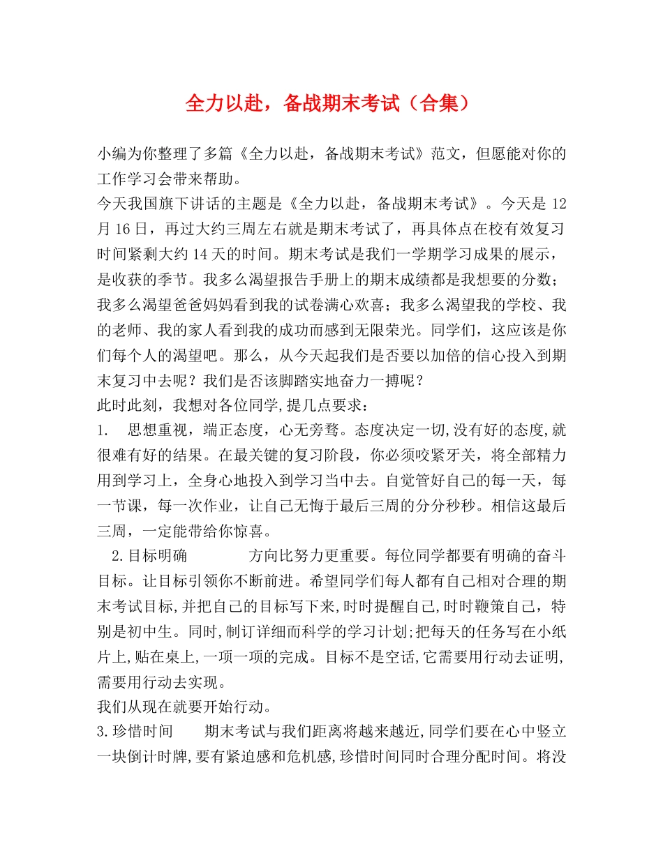 全力以赴，备战期末考试（合集） _第1页