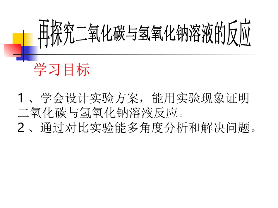 探究二氧化碳与氢氧化钠溶液反应_第2页