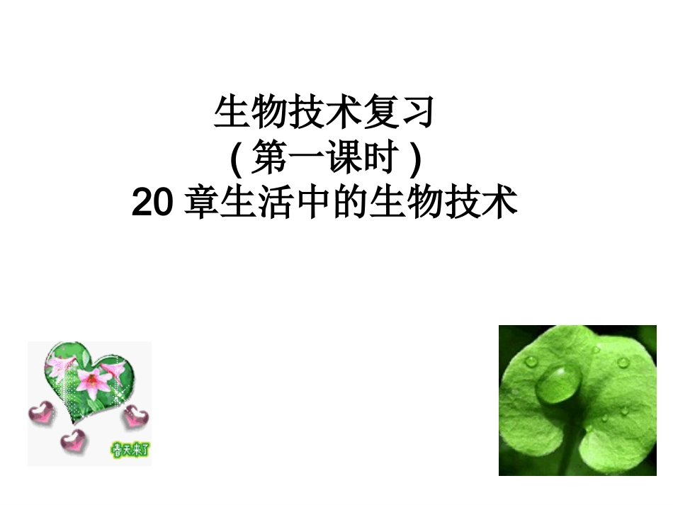 生物：20_日常生活中的生物技术_课件1(苏教版八年级下)_第1页