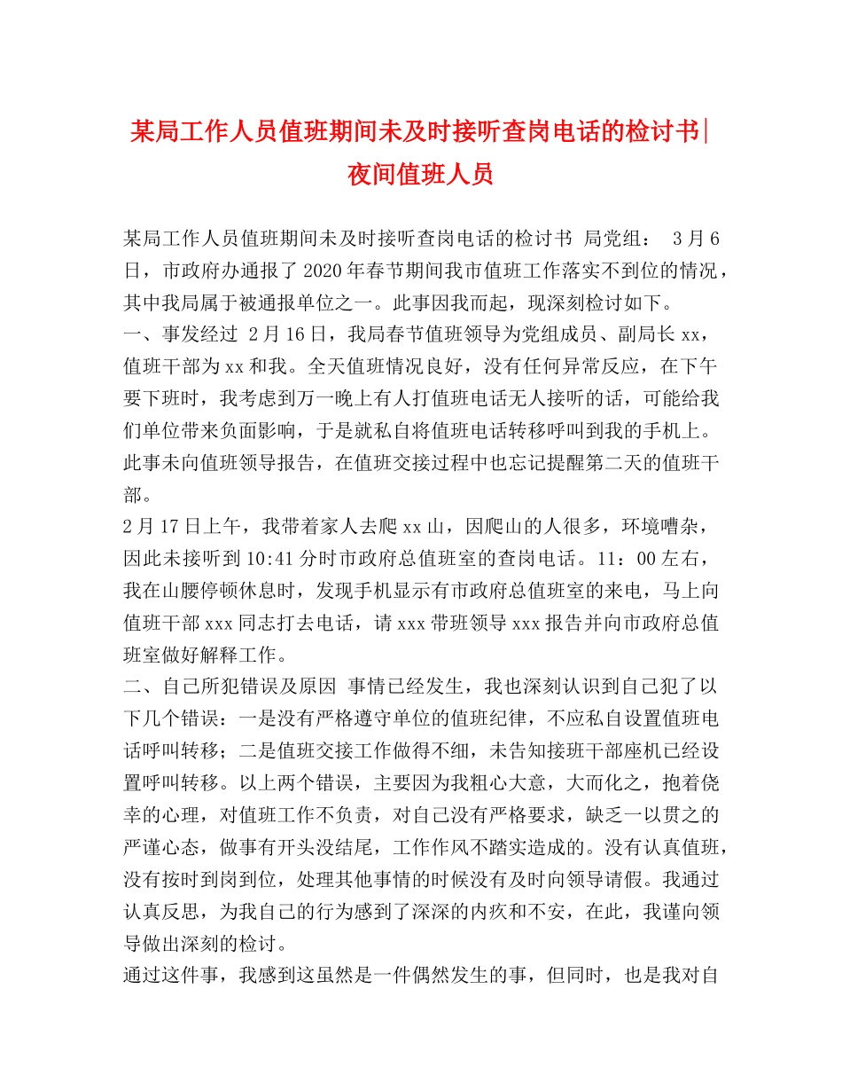 某局工作人员值班期间未及时接听查岗电话的检讨书-夜间值班人员 _第1页